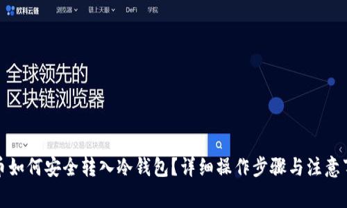 屎币如何安全转入冷钱包？详细操作步骤与注意事项