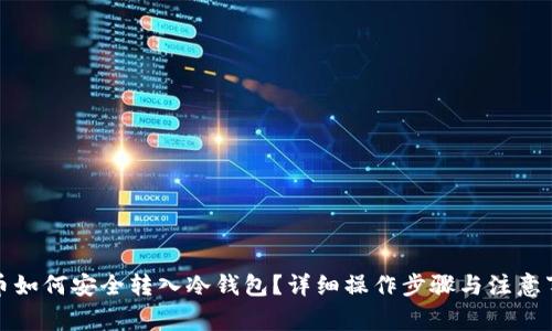 屎币如何安全转入冷钱包？详细操作步骤与注意事项