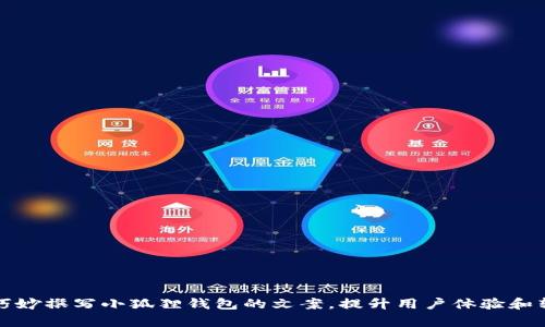 如何巧妙撰写小狐狸钱包的文案，提升用户体验和转化率