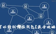 USDT可以转到哪些钱包？最