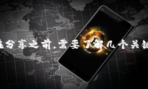 将比特币钱包地址告诉别人是可以的，但在分享之前，需要了解几个关键点，以下是一个符合普通和和相关关键词。

比特币钱包地址可以分享吗？