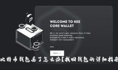 比特币钱包丢了怎么办？