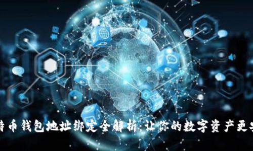 比特币钱包地址绑定全解析：让你的数字资产更安全