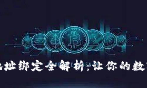 比特币钱包地址绑定全解析：让你的数字资产更安全