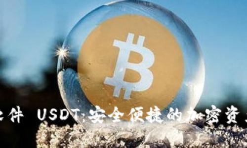 数字钱包软件 USDT：安全便捷的加密资产管理工具
