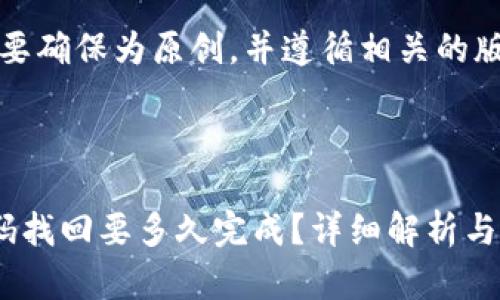 注意：此内容需要确保为原创，并遵循相关的版权和合规要求。



比特币钱包密码找回要多久完成？详细解析与应对策略