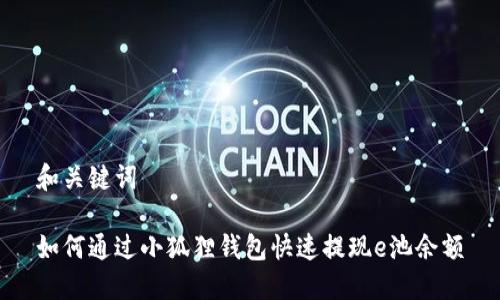 和关键词

如何通过小狐狸钱包快速提现e池余额