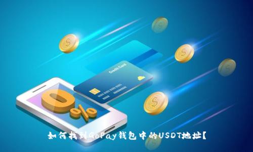 如何找到GoPay钱包中的USDT地址？
