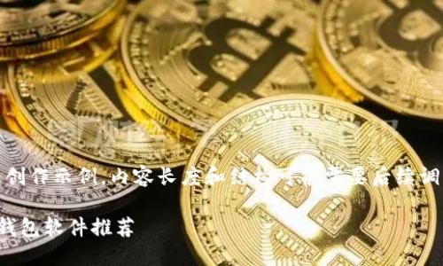 请注意，以下内容为创作示例，内容长度和结构可能需要后续调整以满足您的需求。

安全可靠的比特币钱包软件推荐