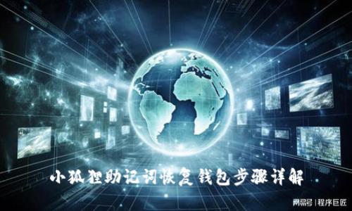 小狐狸助记词恢复钱包步骤详解