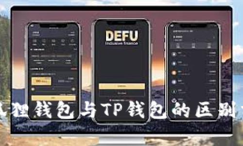 小狐狸钱包与TP钱包的区别分析