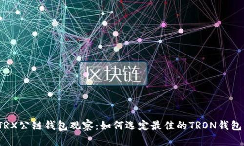 TRX公链钱包观察：如何选定最佳的TRON钱包？