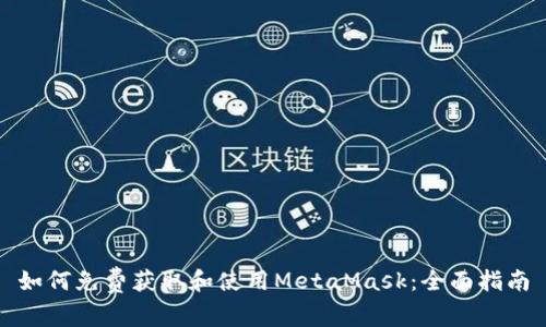 如何免费获取和使用MetaMask：全面指南
