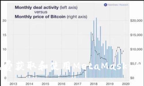 如何免费获取和使用MetaMask：全面指南