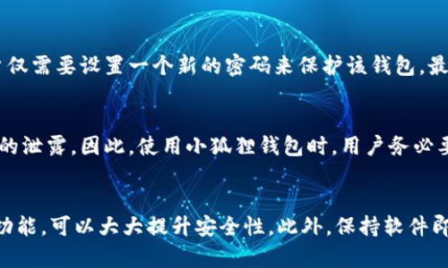 和关键词  
   小狐狸钱包中的私钥有什么用？ /   
 guanjianci  小狐狸钱包, 私钥, 数字货币, 安全, 区块链 /guanjianci 

什么是小狐狸钱包？
小狐狸钱包，又称MetaMask，是一个流行的浏览器扩展和移动应用程序，主要用于与以太坊区块链及其支持的数字资产进行交互。用户可以通过小狐狸钱包管理他们的以太坊地址，存储以太币（ETH）及其他基于以太坊的代币（如ERC-20和ERC-721）。该钱包不仅用于存储资产，还允许用户参与去中心化金融（DeFi）项目、购买非同质化代币（NFT）和访问去中心化应用（dApps）。

私钥的定义
私钥是一个独特的、复杂的密码，用作数字货币钱包中展示的公钥与该钱包控制的地址之间的关联。每个钱包都有其唯一的私钥，与之对应的是公钥，用户使用公钥进行交易的接收，但交易的签署则需要使用私钥。这样设计的目的是为了确保用户的资产安全，只有拥有私钥的人才能控制和使用钱包中的数字资产。

小狐狸钱包中的私钥用途
在小狐狸钱包中，私钥的主要用途是进行数字资产的管理和交易。具体来说，私钥可以完成以下几点功能：
ul
li资产控制：私钥是钱包的核心，只有拥有它的用户才能访问和管理其数字资产。如果私钥丢失或泄露，用户将无法访问钱包，甚至可能导致资产全部损失。/li
li签署交易：每当用户进行加密货币交易时，都需要使用私钥进行签名。只有正确的私钥才能生成有效的交易签名，这样确保了交易的合法性和安全性。/li
li导入钱包：用户可以使用私钥将原有钱包导入到任何支持该标准的钱包应用中，这样可以方便地在不同设备之间同步和管理资产。/li
li提高安全性：私钥可以通过包含在冷钱包或硬件钱包中等方法进行存储，以增强数字资产的安全性。常见的做法是将私钥保存在不联网的设备中，避免黑客攻击。/li
/ul

如何保护小狐狸钱包的私钥
保护小狐狸钱包中的私钥至关重要，以下是一些有效的保护方法：
ul
li备份私钥：用户应当将私钥进行妥善备份，可以写在纸上或使用安全的密码管理软件保存，但切记不要在线存储私钥。/li
li启用二次验证：开启二次验证可以为资产提供额外的一层保护，即使私钥被盗，黑客也难以盗取资产。/li
li保持软件更新：及时更新小狐狸钱包的应用程序，可以修复已知的安全漏洞，增强钱包的安全性。/li
li小心钓鱼网站：用户在访问相关网站时，要仔细检查url，避免在钓鱼网站输入私钥信息。/li
li使用冷钱包：对于大额资产，建议用户使用冷钱包（如硬件钱包）进行离线存储，以此保护私钥的安全。/li
/ul

可能相关问题

私钥遗失会导致什么后果？
如果用户遗失了小狐狸钱包的私钥，后果将非常严重。首先，用户将完全失去访问钱包内数字资产的权限，这是因为私钥是唯一能够授权交易的关键。如果没有备份，用户将无法找回私钥，也无法取回钱包内的任何资产。这种情况在加密货币领域被称为“永久性丢失”，在许多案例中，数百万美元的资产由于私钥丢失而消失。此外，用户还会失去通过该钱包参与去中心化平台、投票权利等功能。如果只是想移植钱包但不提供私钥，用户也无法导出相关的交易历史。因此，定期备份私钥，确保其在安全、离线的环境中保存，将是保护数字资产的重要措施。

小狐狸钱包私钥和助记词有什么区别？
小狐狸钱包的私钥和助记词是两种不同的安全机制，尽管它们的目标都是保护用户的数字资产。私钥是一个复杂的字母与数字组成的字符串，直接关联用户的钱包，唯有控制该私钥的人才能进行相应的交易。而助记词，则是一组易于记忆的单词，通常由12、15或24个单词组成，用于复原私钥。它们都可以用来恢复丢失的钱包，但助记词更可被和记忆。通常建议用户在新建钱包时安全保存助记词，因为只要拥有助记词，就可以通过生成私钥的方式恢复整个钱包。相比之下，虽然每个钱包都有私钥，但助记词对于普通用户来说更人性化，减轻了直接处理私钥带来的复杂性和安全风险。

如何在小狐狸钱包中导入私钥？
在小狐狸钱包中导入私钥是一个简单而直接的过程。首先，确保你安装了小狐狸钱包，并打开它。点赞之后点击“导入钱包”选项，接着选择“使用私钥”进行导入。在出现的输入框中，用户需要粘贴或输入自己的私钥。完成后，钱包会对该私钥进行验证，并自动生成与其关联的地址，用户仅需要设置一个新的密码来保护该钱包。最后，一切设置完成后，用户即可使用导入的钱包开始管理相应的资产。为了确保谨慎，建议不要将私钥以明文形式存储在互联网上，避免不必要的风险。

小狐狸钱包的私钥会被泄露吗？
小狐狸钱包的私钥虽然设计上是安全的，但依然存在被泄露的风险。最常见的泄露原因是用户自身的不当操作，如在钓鱼网站上输入私钥信息或将私钥存储在不安全的地方（例如电子邮件或社交媒体中）。此外，恶意软件、黑客攻击、设备被盗以及不安全的网络环境也可能导致私钥的泄露。因此，使用小狐狸钱包时，用户务必要提高警惕，确保在安全的浏览器和网络环境中操作。同时，使用二次验证、定期更新安全软件及保持设备的安全性，都是有效防止私钥泄露的方法。建议用户在使用小狐狸钱包时，不应轻易相信任何人或任何平台提供的私钥管理服务，保持信息的私密性是确保数字资产安全的基石。

如何检测小狐狸钱包的安全性？
检测小狐狸钱包的安全性主要可以从多个角度进行。首先，用户可以审查钱包的官方来源，确保下载小狐狸钱包的版本是来自于官方网站或知名应用商店，避免下载篡改版本。接着，用户可以考虑阅读相关安全审核报告和社区用户反馈。其次，使用强而复杂的密码，并启用二次验证功能，可以大大提升安全性。此外，保持软件即时更新也是必要的，能够及时修补已知的漏洞。此外，用户需要定期检查账户交易记录，随时注意任何异常活动，及时采取必要措施。通过以上方法，用户可以有效检测自己的小狐狸钱包安全性，保障其数字资产的安全与隐私。