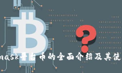Metamask平台币的全面介绍及其使用策略