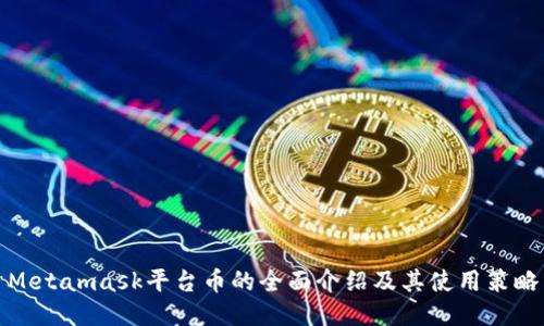 Metamask平台币的全面介绍及其使用策略