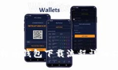 比特币钱包下载流程详细