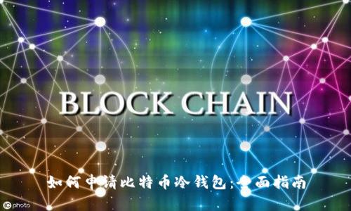 如何申请比特币冷钱包：全面指南