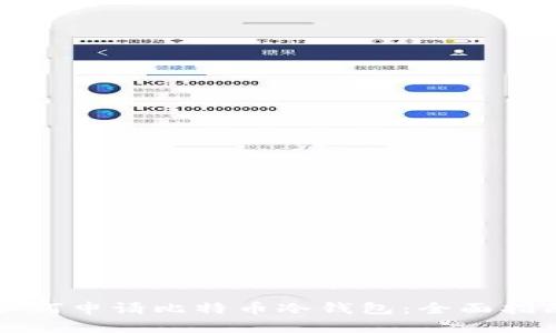如何申请比特币冷钱包：全面指南