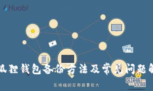 小狐狸钱包备份方法及常见问题解答