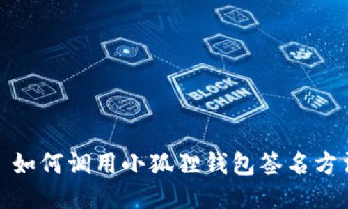 : 如何调用小狐狸钱包签名方法