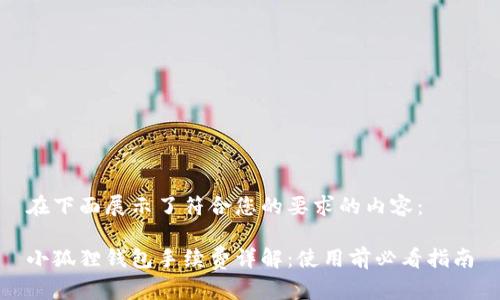 在下面展示了符合您的要求的内容：

小狐狸钱包手续费详解：使用前必看指南