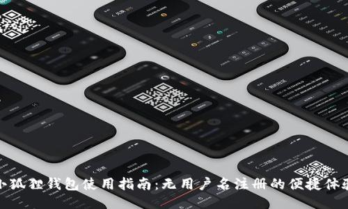 小狐狸钱包使用指南：无用户名注册的便捷体验