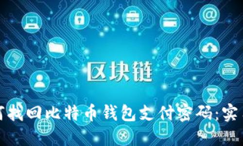 : 如何找回比特币钱包支付密码：实用指南
