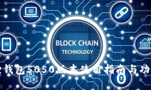 小狐狸钱包5050版本使用指南与功能解析