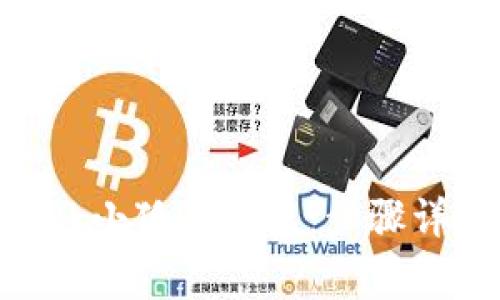 如何搭建MetaMask小狐狸钱包：步骤详解与常见问题解答