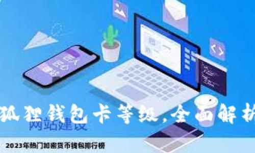 如何升级小狐狸钱包卡等级，全面解析与操作指南
