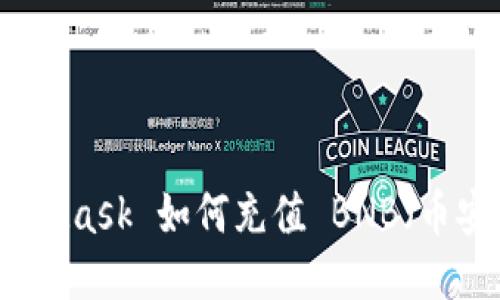 MetaMask 如何充值 BNB（币安币）