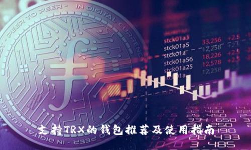 支持TRX的钱包推荐及使用指南