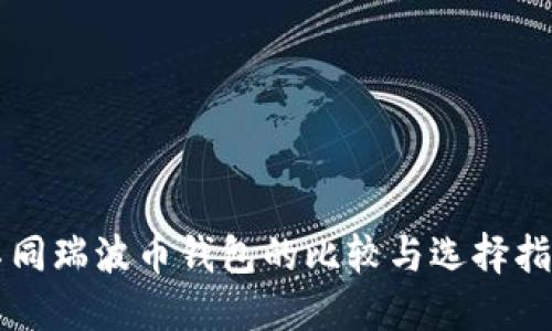 不同瑞波币钱包的比较与选择指南