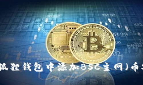 如何在小狐狸钱包中添加BSC主网（币安智能链）