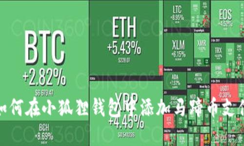 如何在小狐狸钱包中添加马蹄币支付