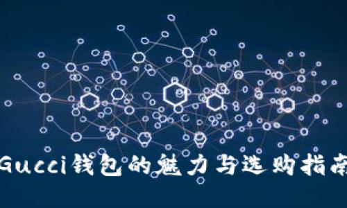 Gucci钱包的魅力与选购指南