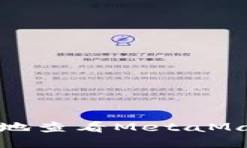 如何安全地查看MetaMask的私钥