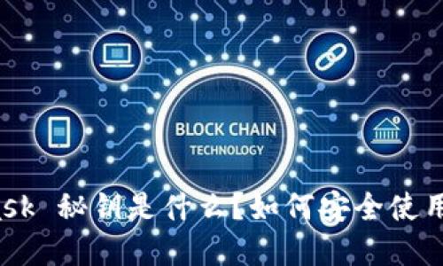 MetaMask 秘钥是什么？如何安全使用和管理？