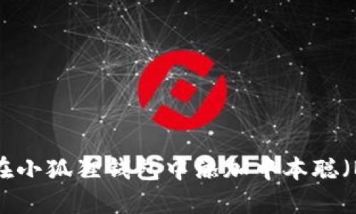 如何在小狐狸钱包中添加中本聪（BTC）?