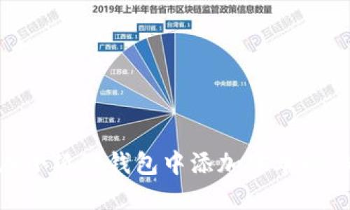 如何在小狐狸钱包中添加中本聪（BTC）?