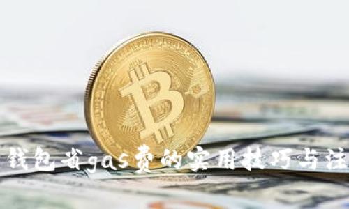 小狐狸钱包省gas费的实用技巧与注意事项