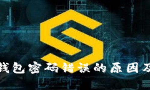 : 比特币钱包密码错误的原因及解决办法