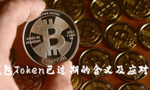 神钱包Token已过期的含义及应对策略