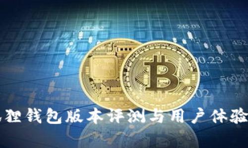 小狐狸钱包版本评测与用户体验分析