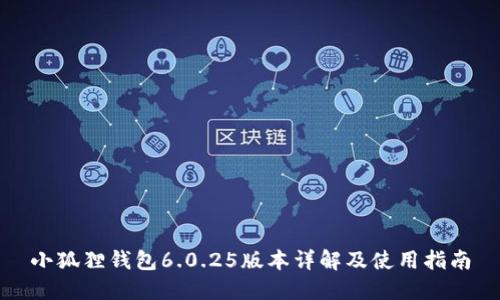 小狐狸钱包6.0.25版本详解及使用指南