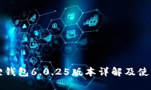 小狐狸钱包6.0.25版本详解及使用指南