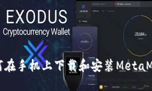 如何在手机上下载和安装MetaMask
