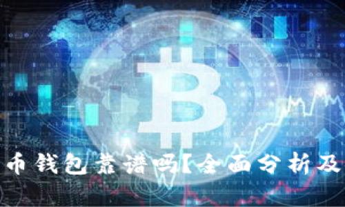BRD比特币钱包靠谱吗？全面分析及使用指南